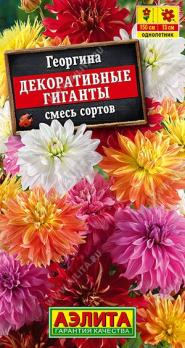 Георгина Декоративные Гиганты 0,2гр смесь сортов /однолетник