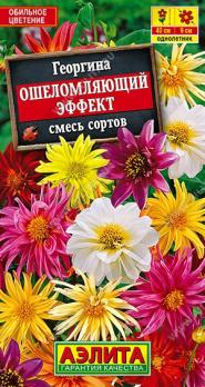 Георгина Ошеломляющий Эффект 10шт смесь сортов /однолетник