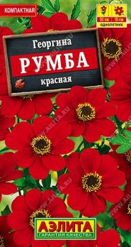 Георгина Румба Красная 0,3гр низкорослая /однолетник 