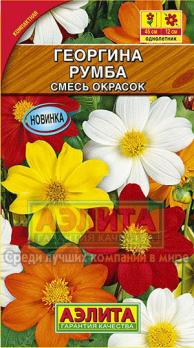 Георгина Румба Смесь Окрасок компакт. Н45см Ø12см /однолетник 