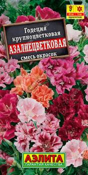 Годеция Азалиецветковая 0,05гр смесь сортов крупноцветковая /однолетник 