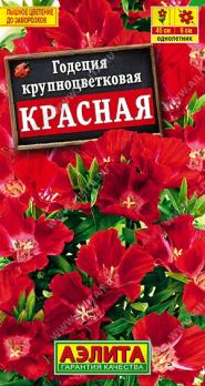 Годеция Красная 0,05гр крупноцветковая /однолетник