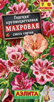 Годеция Махровая 0,05гр смесь сортов /однолетник