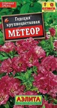 Годеция Метеор 0,05гр крупноцветковая /однолетник