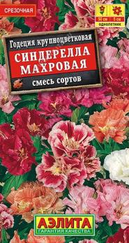Годеция Синдерелла Махровая Смесь сортов 0,05гр крупноцвет /однолетник