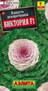 Капуста декор. Виктория F1 10шт /однолетник