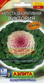 Капуста декор. Виктория F1 /10с Н30см /однолетник