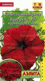 Комплиментуния Бургунди F1 крупноцв 10с (Драже в пробирке) /однолетник