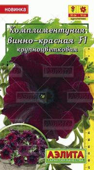 Комплиментуния Винно-Красная F1 крупноцв.10с (драже в пробирке) /однолетник