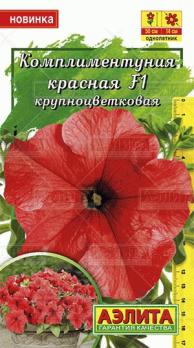 Комплиментуния Красная F1 крупноцв 10с (Драже в пробирке) /однолетник