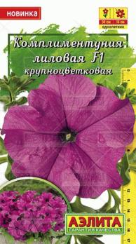 Комплиментуния Лиловая F1 крупноцв 10с (Драже в пробирке) /однолетник