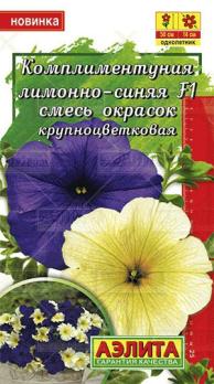Комплиментуния Лимонно - Синяя F1 смесь крупноцв 10с (Драже в пробирке) /однолетник
