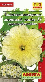 Комплиментуния Мятный Лайм F1 крупноцв 10с (Драже в пробирке) /однолетник