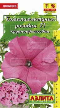 Комплиментуния Розовая F1 крупноцв 10с (Драже в пробирке) /однолетник