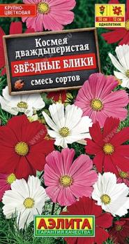 Космея Звездные Блики смесь окрасок 0,3гр  Н60см /однолетник