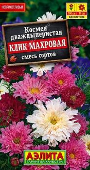 Космея Клик Махровый 0,1гр смесь сортов дваждыперистая /однолетник