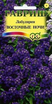 Лобулярия Восточные Ночи 0,05гр /однолетник