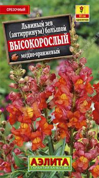 Львиный зев Высокорослый медно-оранжевый 0,1гр /однолетник