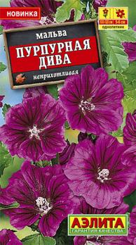 Мальва Пурпурная Дива неприхотливая Н120см /однолетник