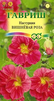 Настурция Вишневая Роза 1,0г Н50см /однолетник