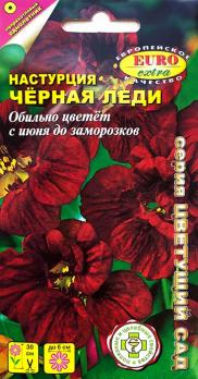 Настурция Черная Леди 0,5гр /однолетник