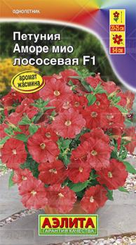 Петуния Аморе Мио F1 Лососевая 7шт (драже в пробирке) сел.PanAmerican Seed /однолетник