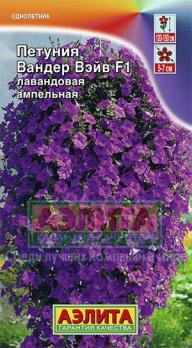 Петуния Вандер Вэйв F1 Лавандовая ампельная 5с (драже в пробирке) сел.PanAmerican Seed /однолетник