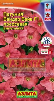 Петуния Вандер Вэйв F1 ЛОсосевая амп 5с (драже в пробирке) /однолетник