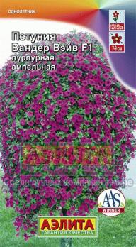 Петуния Вандер Вэйв F1 Пурпурная ампельная 5с (драже в пробирке) /однолетник