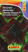 Петуния Дебонэйр Черная Вишня F1 многоцвет 5шт (драже в пробирке) сел.PanAmerican Seed /однолетник