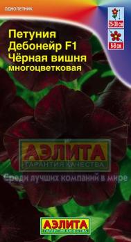 Петуния Дебонэйр Черная Вишня F1 многоцвет 5шт (драже в пробирке) сел.PanAmerican Seed /однолетник