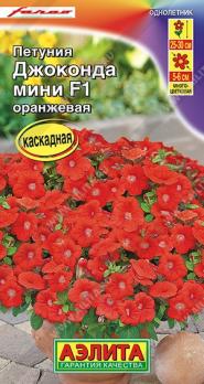 Петуния Джоконда МИНИ F1 Оранжевая 5шт (драже в пробирке) Сел. Farao /однолетник
