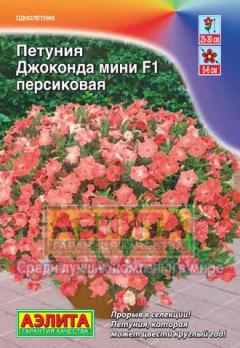Петуния Джоконда МИНИ F1 Персиковая 10с/30см Б/Ф (драже в пробирке) /однолетник
