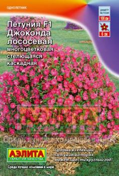 Петуния Джоконда F1 Лососевая  10с Н1м б/ф (драже в пробирке) /однолетник