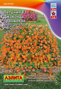Петуния Джоконда F1 Оранжевая /10с/1м  б/ф одн. (драже в пробирке)