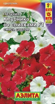 Петуния Клубника со Сливками F1 смесь сортов 7шт (драже в пробирке) ампельная Сел.Cerny /однолетни