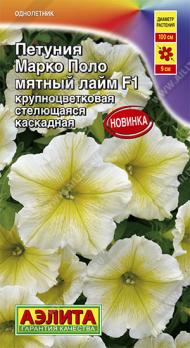 Петуния Марко Поло F1 Мятный Лайм крупноцвет стелющаяся 7шт (драже в пробирке) Сел.Farao /однолетник