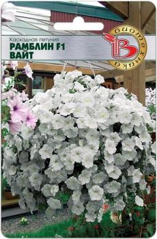 Петуния Рамблин F1 ВАЙТ каскадная F1 5шт крупноцвет /однолетник