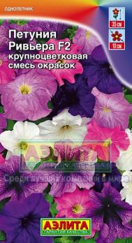 Петуния Ривьера F2 крупноцв.смесь 10с (драже в пробирке) /однолетник