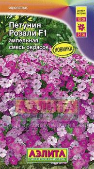 Петуния Розали F1, смесь