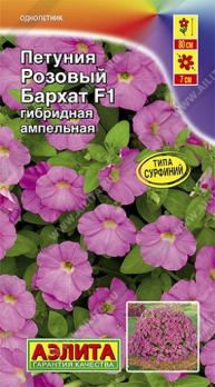 АКЦИЯ!!! Петуния Розовый Бархат F1 ампельная (тип СУРФИНИЙ) 5с (драже в пробирке) /однолетник/12.25