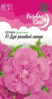 Петуния ДУО F1 Розовый Cатин 5шт (драже в пробирке) махровая сер.Розовые сны /однолетник