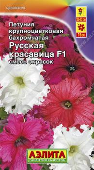 АКЦИЯ!!! Петуния Русская Красавица F1 бахромчатая смесь 10с (драже в пробирке) /однолет/12.25