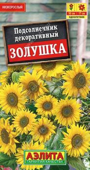 Подсолнечник декор.Золушка 0,5гр низкорослый /однолетник