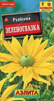 АКЦИЯ!!! Рудбекия Зеленоглазка 10шт /однолетник/12.26