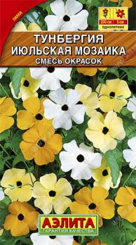 Тунбергия Июльская Мозаика смесь окрасок /0,3гр Н200см /однолетник