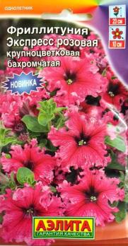 Фриллитуния Экспресс РОЗОВАЯ крупноцв.бахром 10с (драже в пробирке) /однолетник