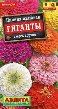Цинния Гиганты 0,5гр смесь сортов /однолетник