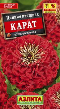 Цинния Карат изящная,крупноцветковая 0,3гр Н90см,на срезку, красн /однолетник