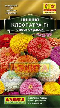 Цинния Клеопатра F1 Смесь 12шт окрасок Сел.Farao Золотая серия /однолетник